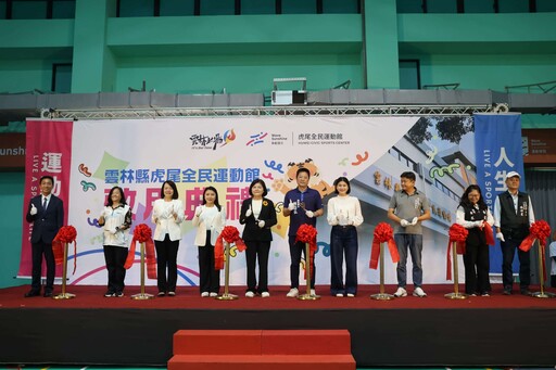 虎尾全民運動館啟用 健康城市邁入新里程碑